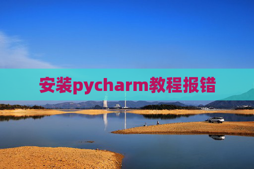 安装pycharm教程报错