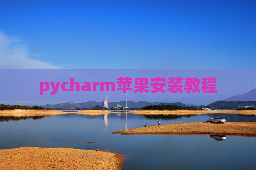 pycharm苹果安装教程